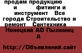 продам продукцию Rehau и Danfoss фитинги и инструмент - Все города Строительство и ремонт » Сантехника   . Ненецкий АО,Пылемец д.